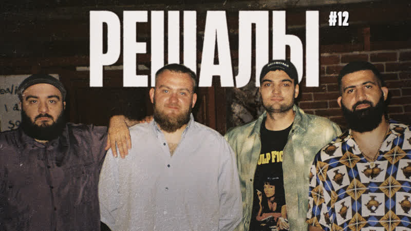 Решалы, 12. Чабдаров. Дедищев. Винокур.