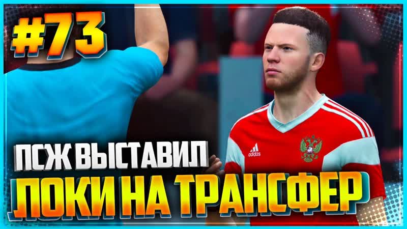 FIFA 19 КАРЬЕРА ЗА ИГРОКА , ,73, ПСЖ ВЫСТАВИЛ ЛОКИ НА