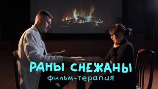 РАНЫ СНЕЖАНЫ короткометражный фильм - терапия
