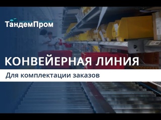 Конвейерная линия комплектации заказов || ТандемПром