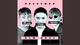 Иванушки International - Зима