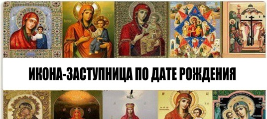 Иконы заступницы по дате рождения и ангелы Хранители Какая иконка по дате рожден