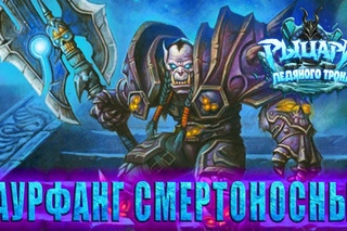 САУРФАНГ СМЕРТОНОСНЫЙ - РЫЦАРИ ЛЕДЯНОГО ТРОНА / ПРИКЛЮЧЕНИЕ HEARTHSTONE