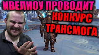 ИВЕЛНОУ ПРОВОДИТ КОНКУРС, САМОГО КРАСИВОГО ТРАНСМОГА, А ТАК ЖЕ ПОПРЕЖНЕМУ РОФЛЫ И РЕАКЦИИ НА ДОНАТ