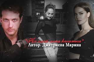 Буктрейлер к книге Не смей меня касаться