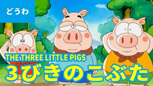 3びきのこぶた 日本語版 , THE THREE LITTLE PIGS ( JAPANESE) アニメ世界の名作童話