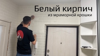 Белый кирпич из мраморной крошки АМК в прихожей/ Влог/ Silena Sway