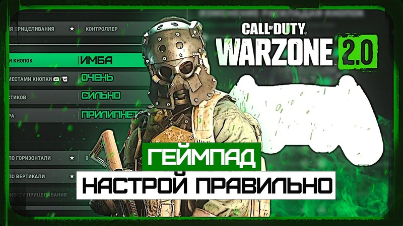 Лучшие Настройки Геймпада для Warzone 2.