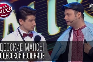 Одесские мансы - В одесской больнице