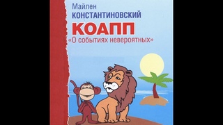 Театр на кассетах КОАПП О событиях невероятных Выпуск 9 Создание КОАПП радиожурнал.