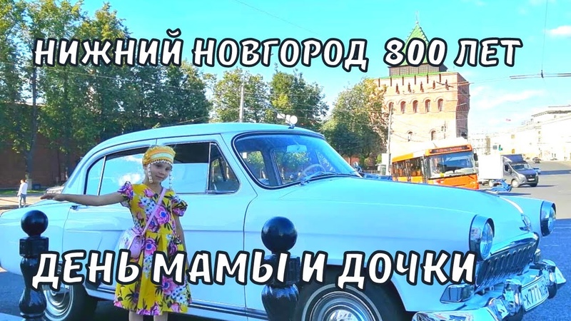 День Мамы и Дочки в Нижнем