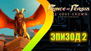 Prince of Persia: The Lost Crown - Эпизод 2