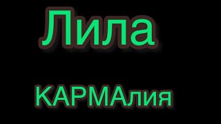 Лила КАРМАлия.Жизнь Игра
