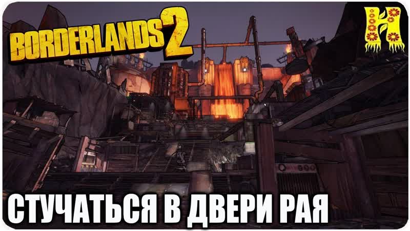 Borderlands 2 Прохождение 142 (Стучаться в двери