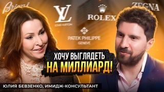 ИСКУССТВО СТИЛЯ: ОТ ВЫБОРА ОДЕЖДЫ ДО АКСЕССУАРОВ │ ЮЛИЯ БЕВЗЕНКО,  ИМИДЖ-КОНСУЛЬТАНТ