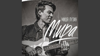 Мира