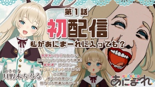 【初配信】　第1話　私があにまーれに入っても？　-30分であなたを虜に👀✨月野木ちろるデビューディナーショー💃✨-　【#月野木ちろる / #あにまーれ】