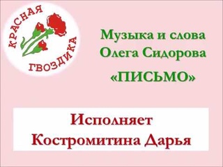 Костромитина Дарья исполняет песню Олега Сидорова “Письмо“