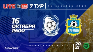 LIVE!  Черноморец (Одесса) - Кремень (Кременчуг).  7 тур ПФЛ