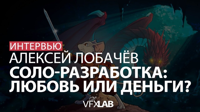 АЛЕКСЕЙ ЛОБАЧЁВ: соло разработка, деньги,