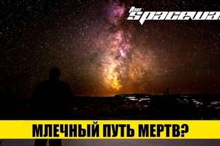 МЛЕЧНЫЙ ПУТЬ МЕРТВ?
