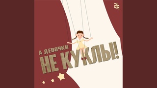 А девочки не куклы!