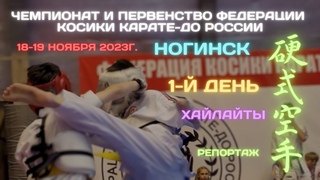 Федерация Косики карате-до России. Чемпионат и первенство России.