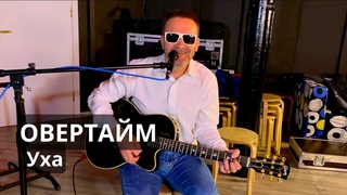 Уха (Уху ели). Альбом Метод тыка Рок-группа ОВЕРТАЙМ. Акустическая Live версия. Репетиция.