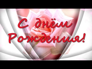 С Днем рождения в феврале. Самое красивое поздравление. Видео открытка