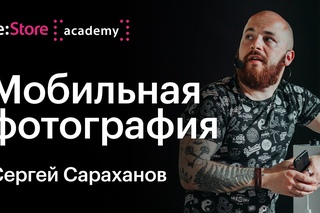 Сергей Сараханов: мобильная фотография