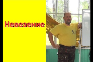 Павел Колесов Школа Достигаторов: Невезение