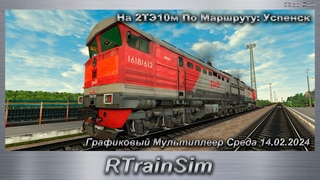 RTrainSim На 2ТЭ10м По Маршруту: Успенск Графиковый Мультиплеер Среда