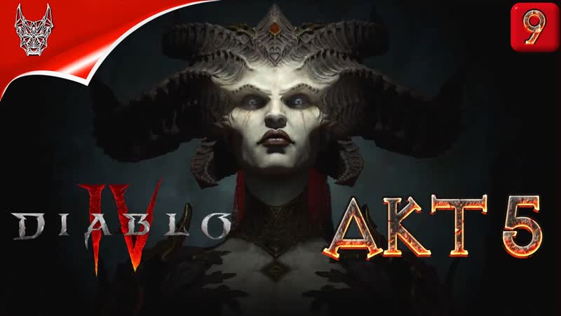 Прохождение DIABLO 4 На Русском 4 K АКТ 5
