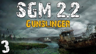 . SGM 2.2 + Gunslinger #3. Поход на Болота