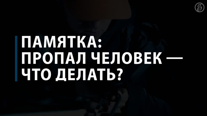 Что делать, если пропал человек Инструкция от Лиза