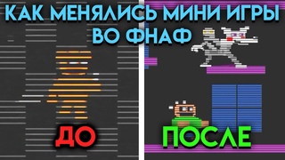 КАК МЕНЯЛИСЬ МИНИ ИГРЫ ВО ВСЕЛЕННОЙ ФНАФ ( Five Nights At Freddy's ) ЧАСТЬ 1