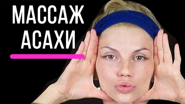 ПОДТЯЖКА ЛИЦА ДОМА Японский массаж лица Асахи. Самомассаж