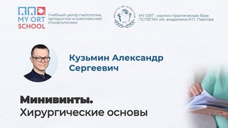 Кузьмин А. С. Минивинты. Хирургические основы.