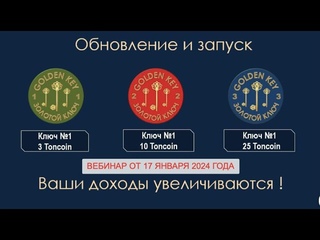 ВЕБИНАР ПО ОБНОВЛЕНИЮ Golden Key
