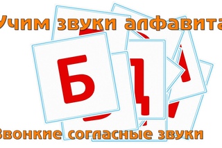 Учим и поем русский алфавит - Звонкие согласные буквы