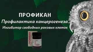 Профикан от компании Сово-Сова. Профилактика канцерогенеза!