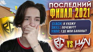 НАШ ПОСЛЕДНИЙ ФИНАЛ В 2021  ТИМСПИК ПОСЛЕДНЕГО ТУРНИРА В ГОДУ | RGG vs HzN // СТАНДОФФ 2