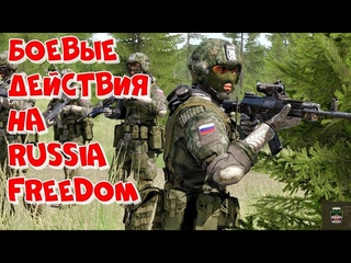 Arma 3 Russia Freedom 2022  Боевые действия