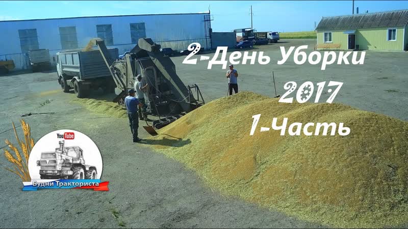 Уборка 2017 Работа на МАЗе на зернотоку Зерноочистительная