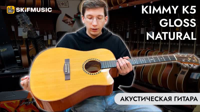 Акустическая гитара Kimmy K5 Gloss