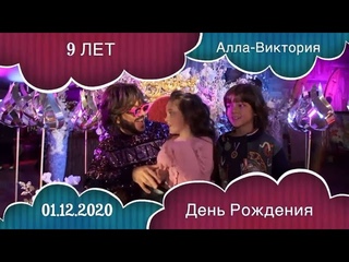 День рождения Аллы-Виктории Киркоровой - вечеринка в стиле ТикТок.