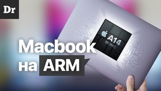 Apple переходит на ARM!!! | РАЗБОР