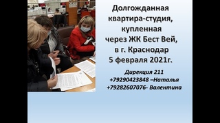 Квартира студия, купленная через ЖК Бест Вей, в г.  Краснодар 5 февраля 2021 г