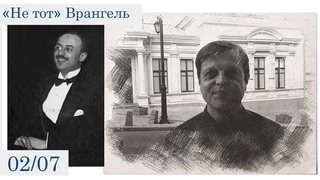 Не тот Врангель (2 июля)