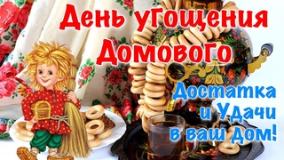 1 апреля День Домового  С днем домового День угощения домового  День пробуждения Домового